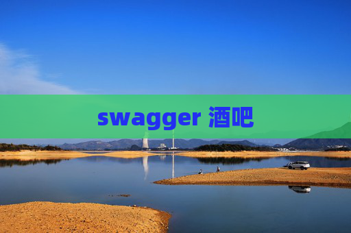 swagger 酒吧